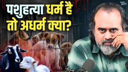 पशुहत्या धर्म है, तो अधर्म क्या? || आचार्य प्रशांत (2023)