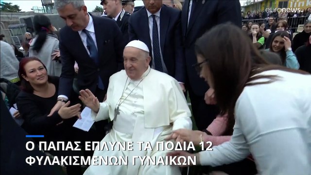 Ακολουθία του Νιπτήρος: Ο Πάπας Φραγκίσκος έπλυνε τα πόδια φυλακισμένων γυναικών