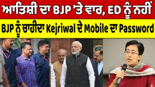 ਆਤਿਸ਼ੀ ਦਾ BJP 'ਤੇ ਵਾਰ, ED ਨੂੰ ਨਹੀਂ  BJP ਨੂੰ ਚਾਹੀਦਾ Kejriwal ਦੇ Mobile ਦਾ Password | OneIndia Punjabi