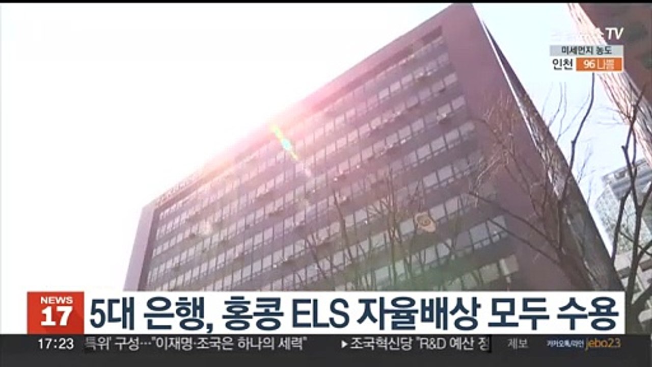5대 은행, 홍콩 ELS 자율배상 모두 수용