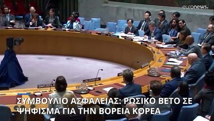 Συμβούλιο Ασφαλείας: Ρωσικό βέτο σε ψήφισμα για την Βόρεια Κορέα