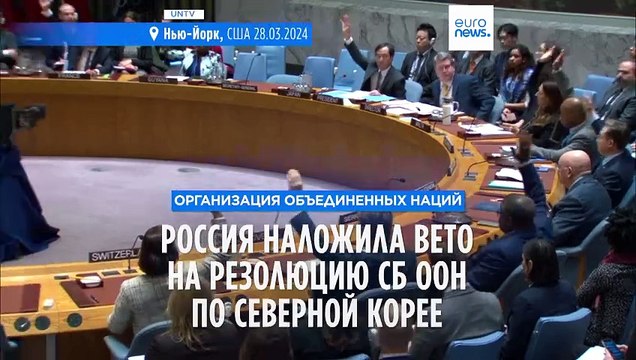 Россия заблокировала резолюцию ООН по КНДР