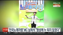 '전국노래자랑' 새 MC 남희석 