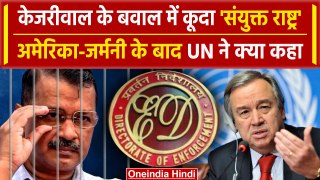 Arvind Kejriwal Arrest: केजरीवाल गिरफ्तार, United Nations ने क्या कहा? | Delhi High Court | वनइंडिया