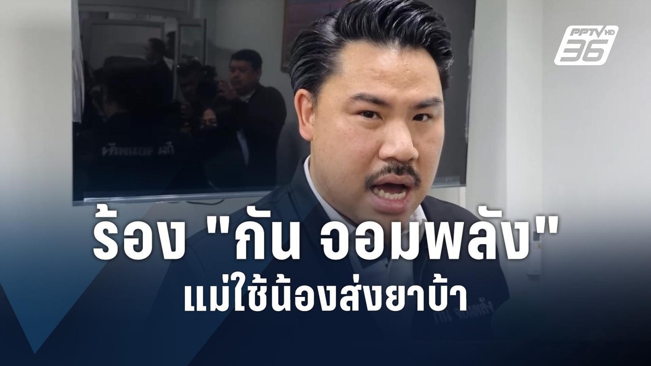 พี่สาวร้อง "กัน จอมพลัง" น้องถูกแม่แท้ๆ บังคับส่งยาบ้า  | PPTV Online