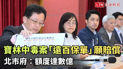 寶林中毒案獲遠百保單賠償，受害者不再無助！北市府：賠償額達數億 💰