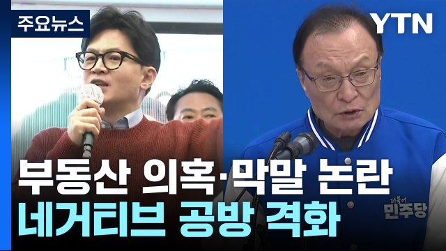 부동산 의혹에 막말 논란까지...네거티브 공방 격화 / YTN