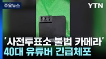 '사전투표소 불법 카메라' 전국 18곳 발견...40대 유튜버 긴급체포 / YTN