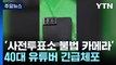 '사전투표소 불법 카메라' 전국 18곳 발견...40대 유튜버 긴급체포 / YTN