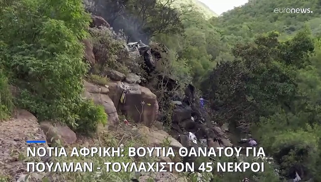 Νότια Αφρική: Βουτιά θανάτου για πούλμαν - Τουλ...