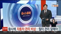 황사에 자동차 관리 비상…필터 관리 잘해야