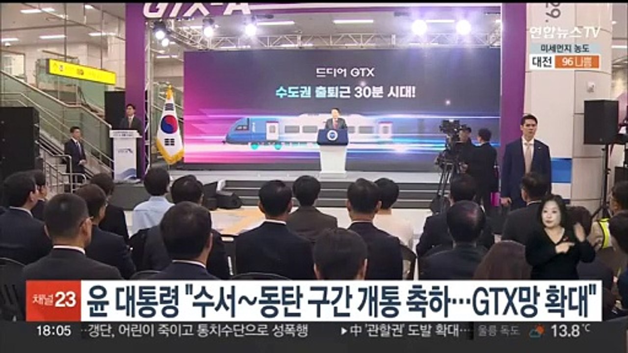 윤대통령 "수서~동탄 구간 개통 축하…GTX망 확대"