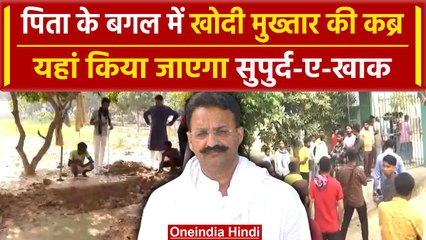 Mukhtar Ansari Death: Ghazipur कब्रिस्तान में मुख्तार को किया जाएगा सुपुर्द-ए-खाक | वनइंडिया हिंदी