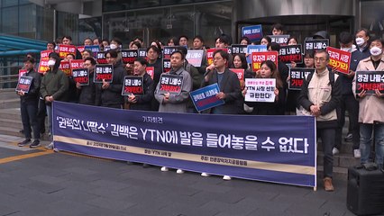 언론단체 "김백 물러나야...공영 언론 장악 규탄"...언총 "새출발 기대" / YTN