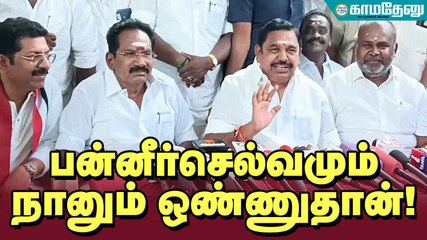 பன்னீர்செல்வமும் நானும் ஒரே நோக்கில்! 🗳️ | தேர்தல் 2024 கூட்டணி விவரங்கள்