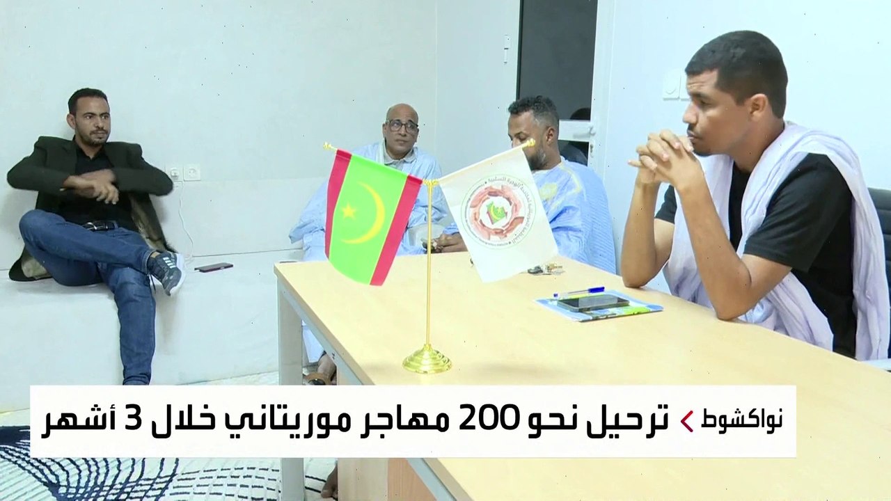 مهاجرون موريتانيون يكشفون تفاصيل رحلة الهجرة إلى الولايات المتحدة