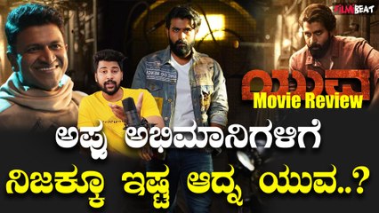Yuva Movie Review ಅಪ್ಪು ಅಭಿಮಾನಿಗಳಿಗೆ ನಿಜಕ್ಕೂ ಇಷ್ಟ ಆದ್ನ ಯುವ