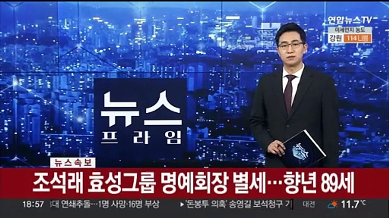 [속보] 조석래 효성그룹 명예회장 별세…향년 89세