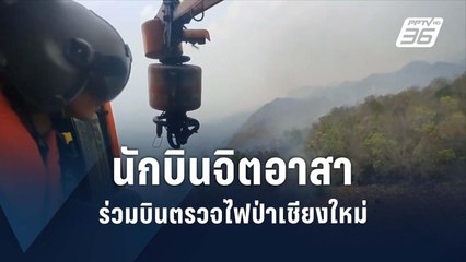 นักบินจิตอาสา ร่วมบินตรวจไฟป่าเชียงใหม่  | PPTV Online