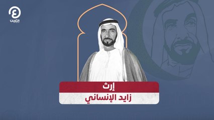إرث زايد الإنساني