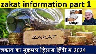 zakat information  part 1 || जकात का मुक्कमल हिसाब  #ZAKAT #namaz #islam #ramdan #roza #allahuakbar