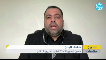 سجون البحرين النسخة الأقرب لسجون الاحتلال