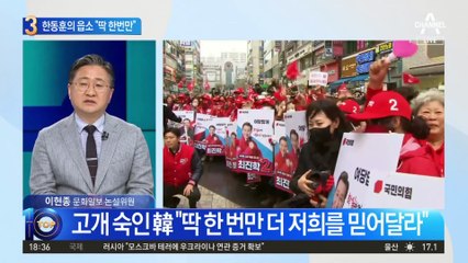 한동훈의 읍소…“딱 한 번만 더 저희를 믿어달라”
