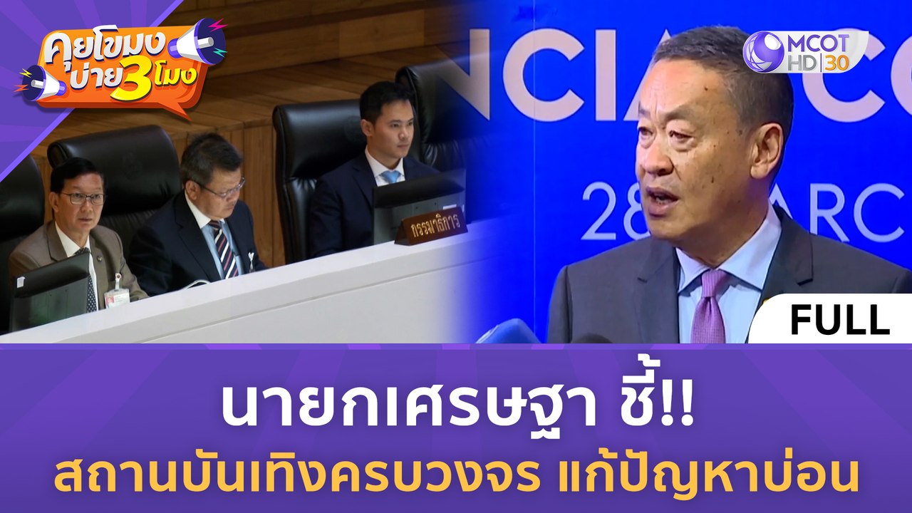 [คลิปเต็ม] นายกเศรษฐา ชี้!! สถานบันเทิงครบวงจร...