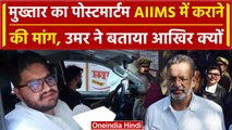 Mukhtar Ansari Death: मुख्तार अंसारी के बेटे Umar ने पोस्टमार्टम के लिए की मांग | वनइंडिया हिंदी