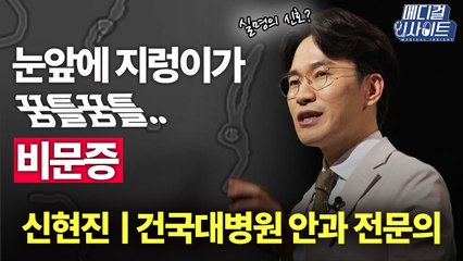 [메디컬 인사이트 25회] 눈 앞에 지렁이가? 비문증 증상과 치료 / YTN