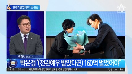 박은정 “남편, 전관예우 받았으면 160억은 벌어야”