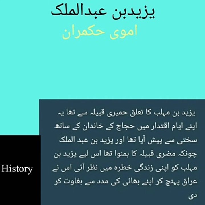 Yazeed bin AbdulMalik | یزید بن عبدالملک