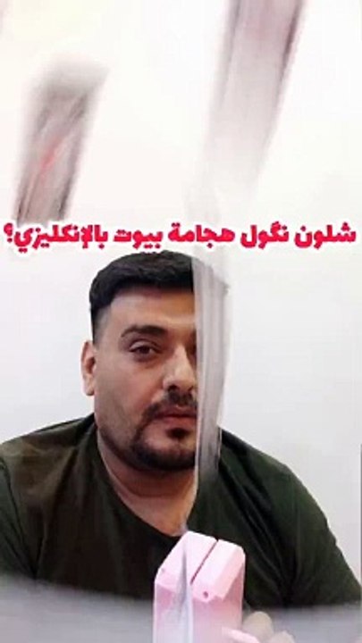 هجامة بيوت بل الانكليزي #وسام_بترول