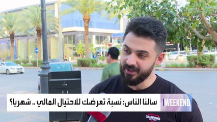 هل تعرضت للاحتيال المالي من قبل؟