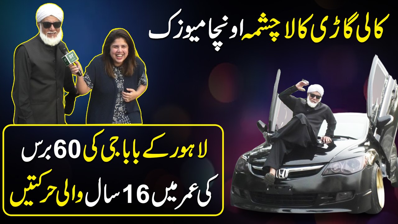 Kaali gari, kaala chashma, uncha music.. Lahore k baba ji ki 60 baras ki umar mei 16 saal wali harkatei..