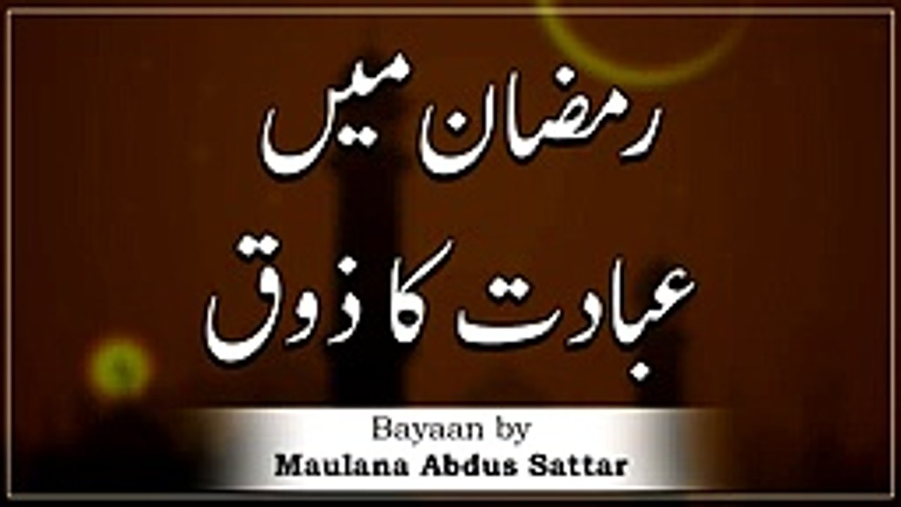 Ramzan Mein Ibadath Ka Zauq -  Moulana Abdus Sattar Sahab, مولانا عبدل ستار _144p