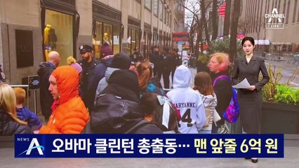 바이든 모금 행사에 오바마·클린턴 총출동…맨 앞줄 6억 원 티켓 완판