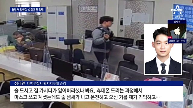 분실물 찾으려다…딱 걸린 숙취 운전