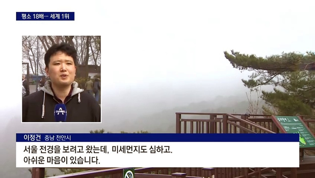 서울 미세먼지 세계 1위…평소 18배