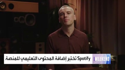 "سبوتيفاي" تختبر إضافة المحتوى التعليمي للمنصة