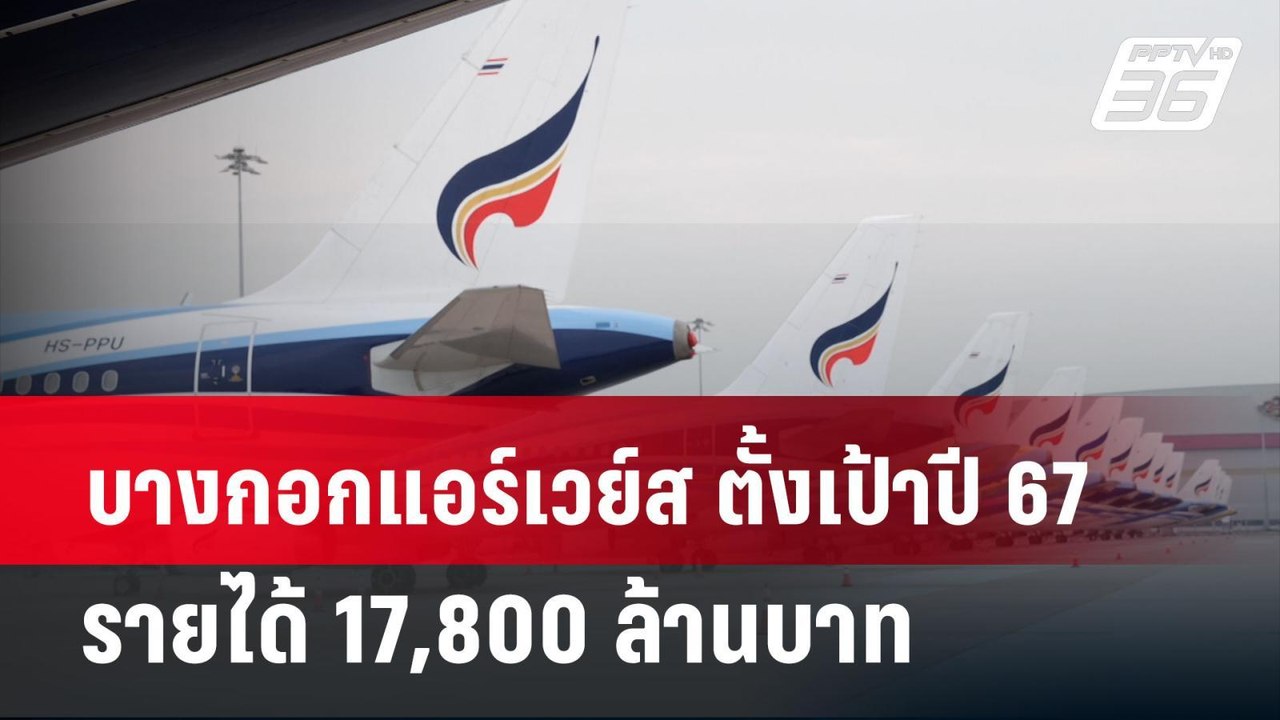 บางกอกแอร์เวย์ส ตั้งเป้าปี 67 รายได้ 17,800 ล้า...
