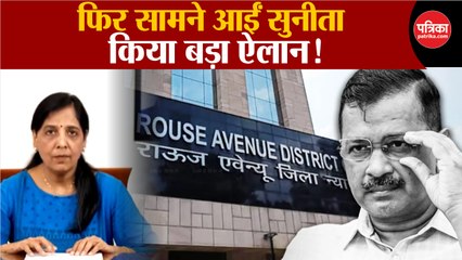 फिर सामने आईं Sunita Kejriwal, किया बड़ा ऐलान!