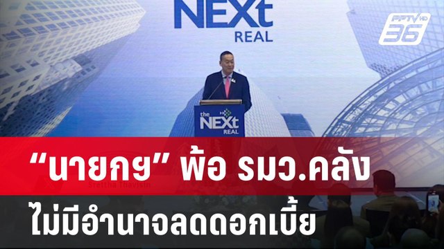 “นายกฯ” พ้อ รมว.คลัง ไม่มีอำนาจลดดอกเบี้ย ทั้งที่แพงโคตร | เข้มข่าวค่ำ | 29 มี.ค. 67