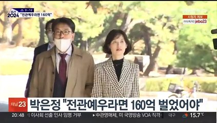 박은정 "전관예우라면 160억 벌었어야"…조국 "혜택으로 안 보여"