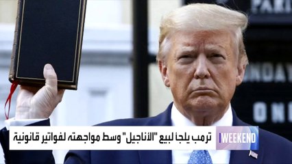 ترمب يلجأ لبيع "الأناجيل" وسط مواجهته لفواتير قانونية