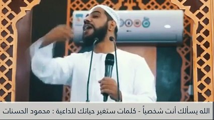 الله يسألك أنت شخصياً - كلمات مؤثرة ستغير حياتك - للداعية _ محمود الحسنات 2020