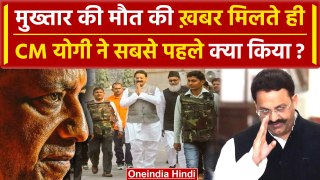 Mukhtar Ansari: मौत की ख़बर CM Yogi को मिली तो कैसा था रिएक्शन? | Lucknow | वनइंडिया हिंदी