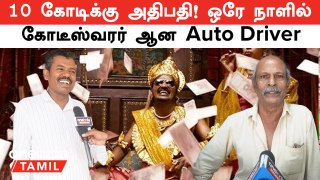 ஒரே நாளில் கோடீஸ்வரர் ஆன Auto Driver | 10 கோடிக்கு அதிபதி! Kerala Lottery செய்த மாயம்