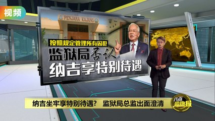监狱局否认纳吉享特别待遇   “若发现违规官员必严惩”