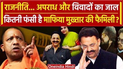 Mukhtar Ansari की पत्नी Afsha ansari पर 11 केस दो भाइयों पर 10 और दो बेटों पर 14 केस |वनइंडिया हिंदी